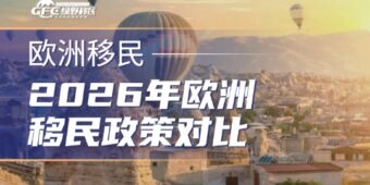 2026年欧洲移民政策全景对比：主流国家路径、成本与适配人群分析