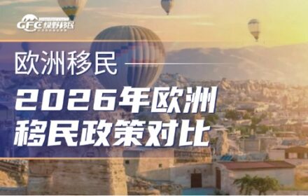 2026年欧洲移民政策全景对比：主流国家路径、成本与适配人群分析
