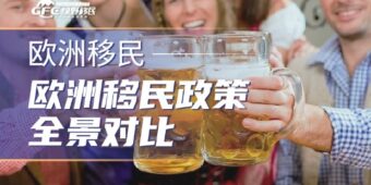 2026年欧洲移民政策全景对比：主流国家路径、成本与适配人群分析