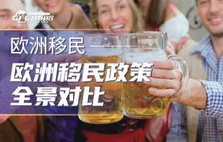 2026年欧洲移民政策全景对比：主流国家路径、成本与适配人群分析