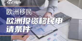 欧洲投资移民申请条件，如何选择中意的黄金签证？