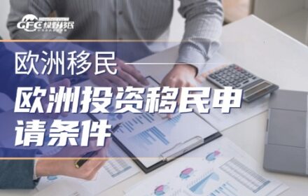 欧洲投资移民申请条件，如何选择中意的黄金签证？