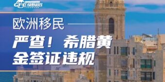 严查！希腊黄金签证违规=身份作废，投资人速看