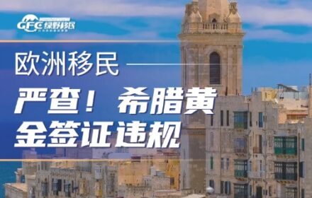严查！希腊黄金签证违规=身份作废，投资人速看