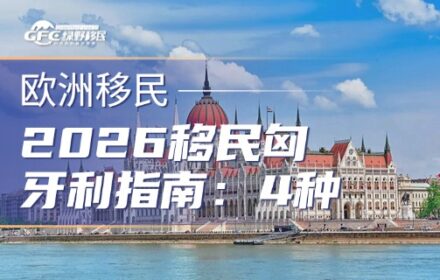 2026移民匈牙利指南：4种合法途径帮你找到最佳方案