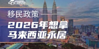2026年想拿马来西亚永居？看这篇攻略就够了！