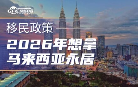 2026年想拿马来西亚永居？看这篇攻略就够了！