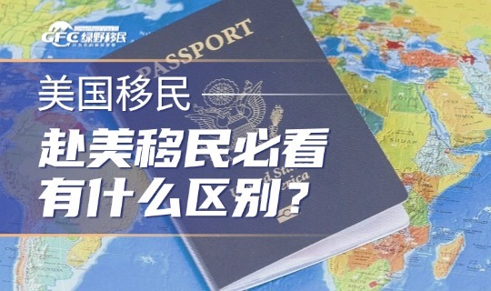 赴美移民必看2