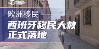 西班牙移民大赦正式落地，50 万人可合法居留
