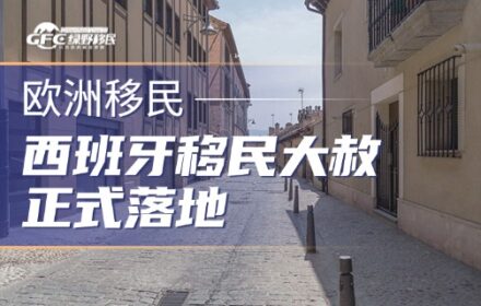 西班牙移民大赦正式落地，50 万人可合法居留