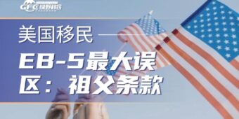 美国EB-5最大误区：真正该盯的不是延期，而是“祖父条款”
