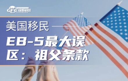 美国EB-5最大误区：真正该盯的不是延期，而是“祖父条款”