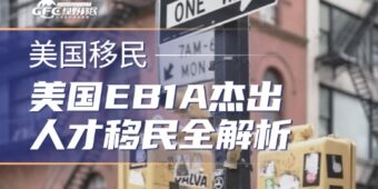 美国EB1A杰出人才移民全解析：普通人也能解锁的绿卡捷径
