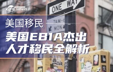 美国EB1A杰出人才移民全解析：普通人也能解锁的绿卡捷径