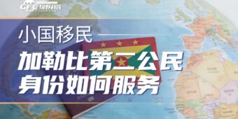加勒比第二公民身份如何服务于你的全球商业战略