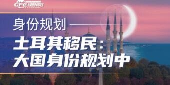 土耳其移民：大国身份规划中的性价比之冠，极速获批！
