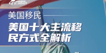 美国移民深度指南：美国十大主流移民方式全解析