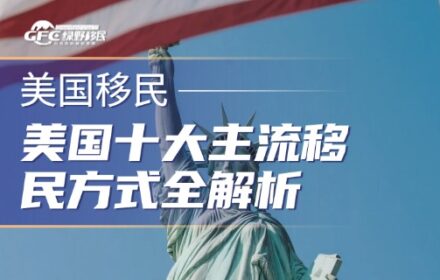 美国移民深度指南：美国十大主流移民方式全解析