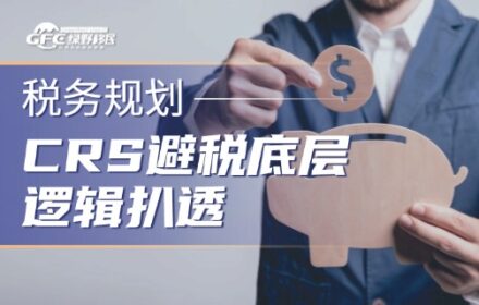 CRS 避税底层逻辑扒透：2026年还能这么玩，风险有点大？