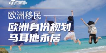 欧洲移民身份规划：2026年马耳他永居全解析