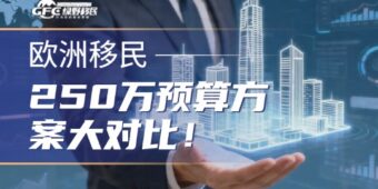 购房移民希腊、巴拿马和塞浦路斯怎么选？250万预算方案大对比！