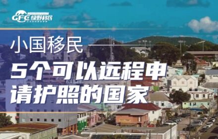 5个可以远程申请护照的国家，9万美元换独立海外身份