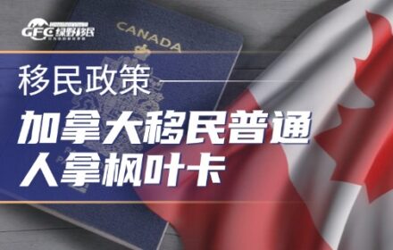 2026年加拿大移民普通人拿枫叶卡只剩两条路：雇主担保+钞能力