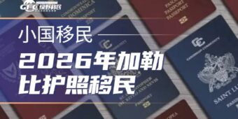 2026年加勒比护照移民：谁在受益，为何值得关注？