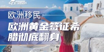 欧洲黄金签证希腊彻底翻身，25万欧的窗口期还剩多久？