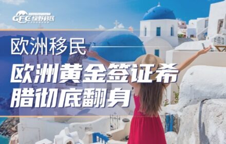 欧洲黄金签证希腊彻底翻身，25万欧的窗口期还剩多久？