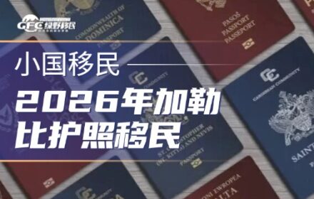 2026年加勒比护照移民：谁在受益，为何值得关注？