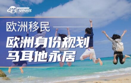 欧洲移民身份规划：2026年马耳他永居全解析