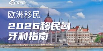 2026移民匈牙利指南：4种合法途径帮你找到最佳方案