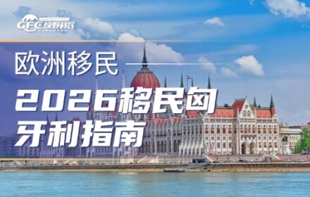 2026移民匈牙利指南：4种合法途径帮你找到最佳方案