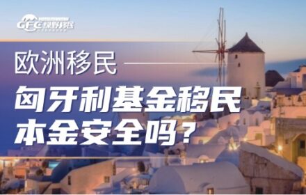 匈牙利基金移民本金安全吗？2026年最新监管政策给答案！