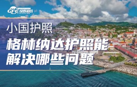 一本格林纳达护照，到底能解决家庭哪些核心问题？
