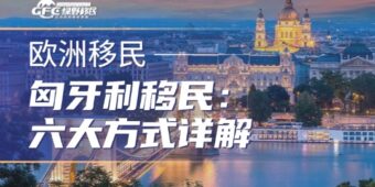 匈牙利移民全攻略：六大方式详解，总有一款适合你！