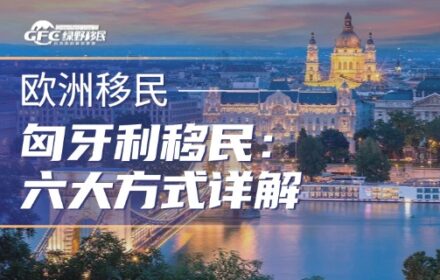 匈牙利移民全攻略：六大方式详解，总有一款适合你！