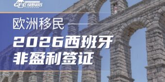 2026西班牙非盈利签证 | 不投资不买房，存款达标就能拿欧盟身份