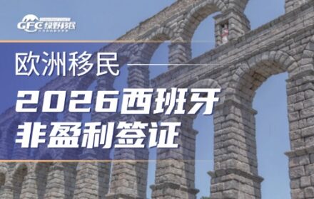 2026西班牙非盈利签证 | 不投资不买房，存款达标就能拿欧盟身份