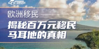 一边挤破头移民，一边不断踩坑，揭秘百万元移民马耳他的真相！