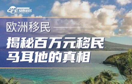 一边挤破头移民，一边不断踩坑，揭秘百万元移民马耳他的真相！