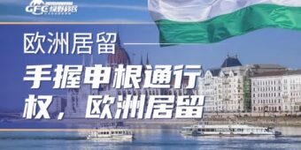 手握申根通行权，欧洲居留规划该如何选择？