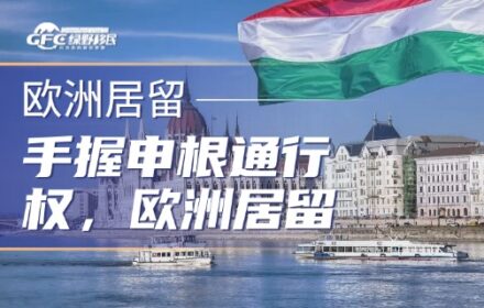 手握申根通行权，欧洲居留规划该如何选择？