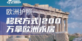移民方式：200万拿欧洲永居，这2个移民国家支棱起来了！
