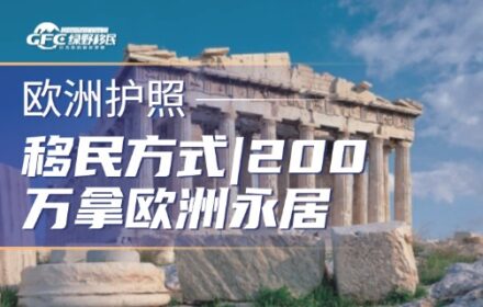 移民方式：200万拿欧洲永居，这2个移民国家支棱起来了！