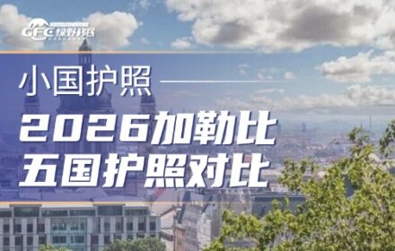 2026加勒比五国护照横向对比：谁更有性价比？