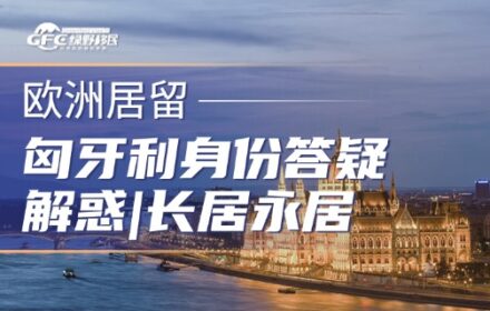 匈牙利身份答疑解惑，长居、永居、入籍的8个常见问题
