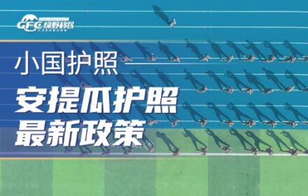 安提瓜护照2026最新政策：周期、免签与要点全指南