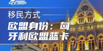 欧盟身份：匈牙利欧盟蓝卡，5.5 万欧起步，3年拿永居
